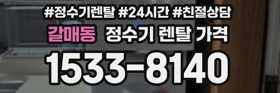 갈매동 정수기 렌탈 가격