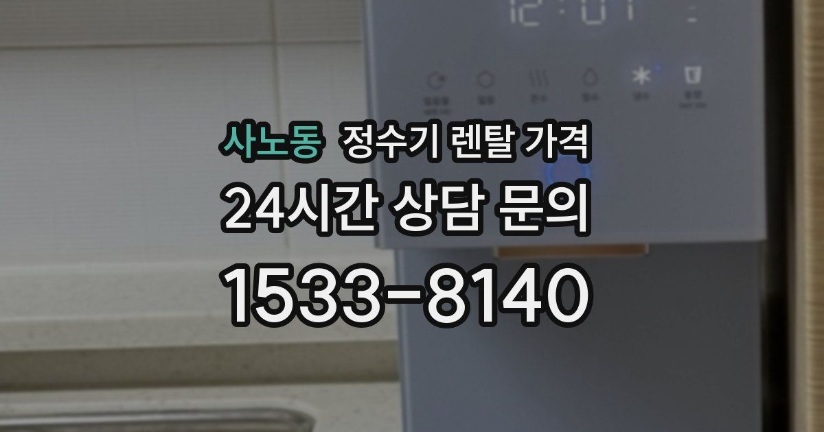 사노동 정수기 렌탈 가격