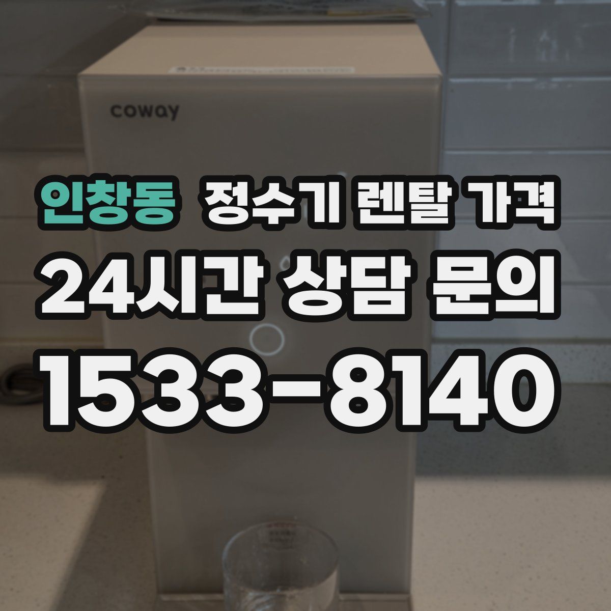 인창동 정수기 렌탈 가격