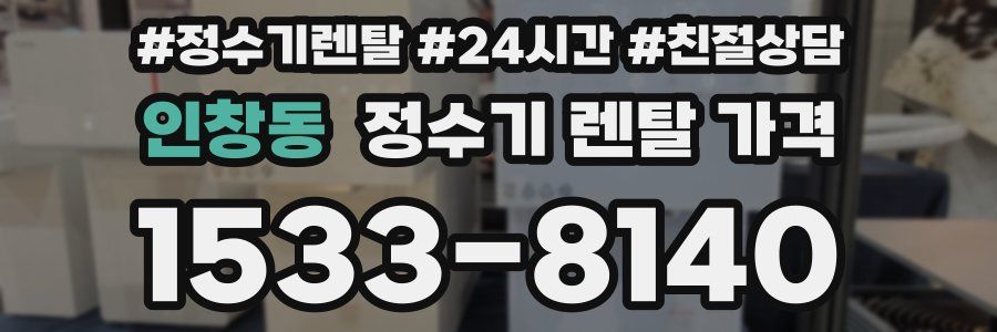 인창동 정수기 렌탈 가격