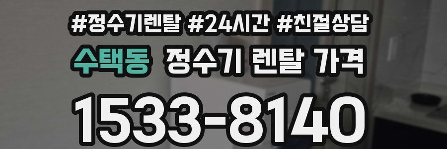 수택동 정수기 렌탈 가격