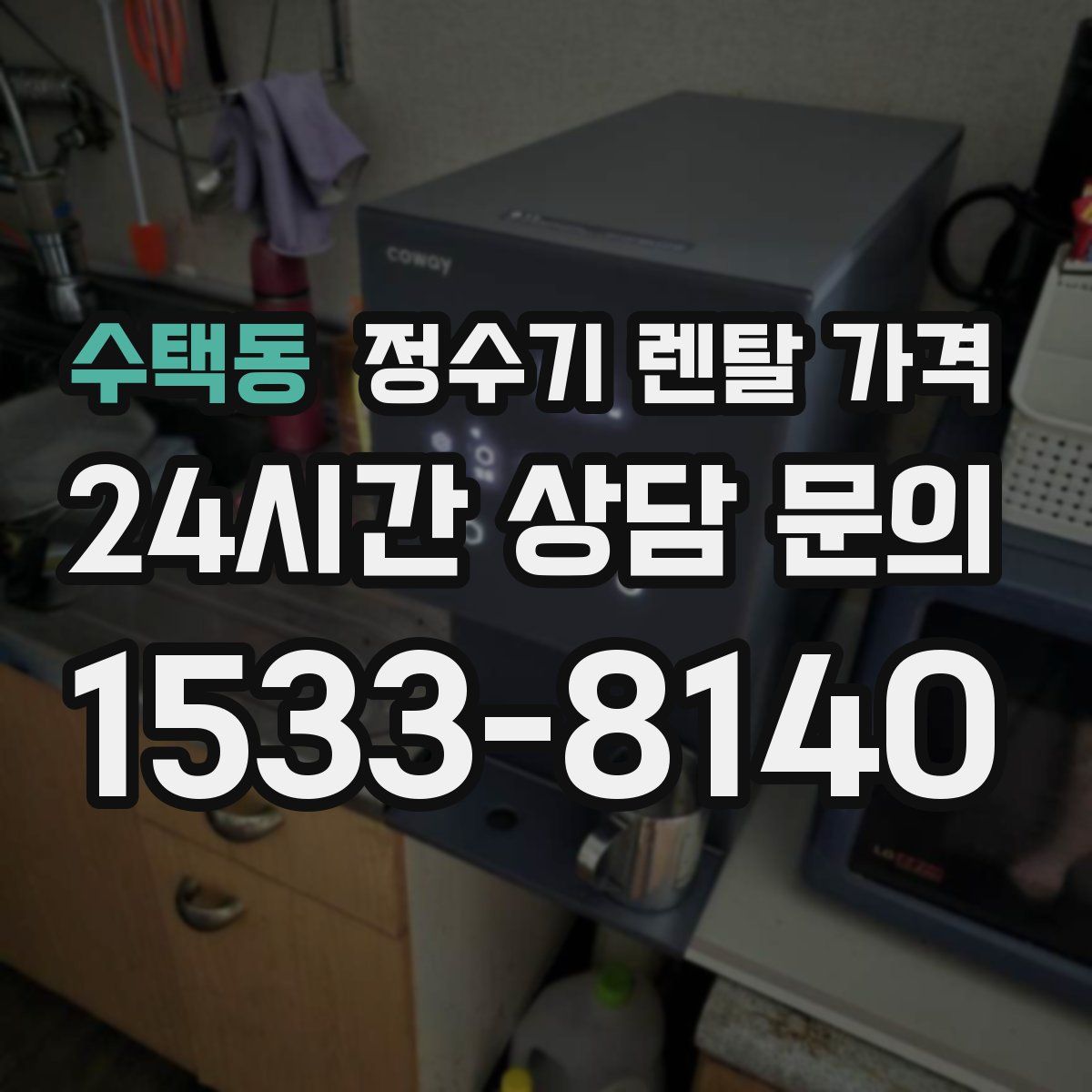 수택동 정수기 렌탈 가격