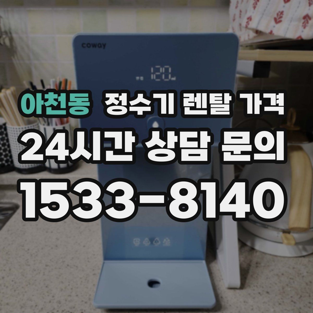 아천동 정수기 렌탈 가격 우리 집에 맞는 모델을 찾는 질문들