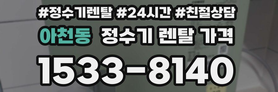 아천동 정수기 렌탈 가격