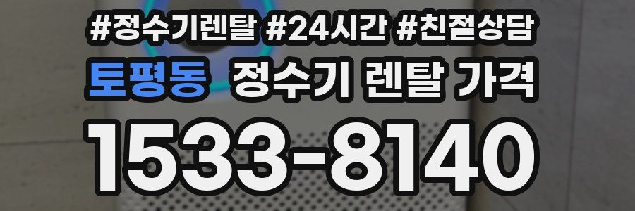 토평동 정수기 렌탈 가격