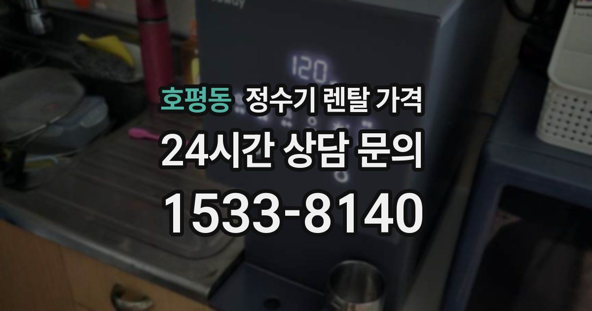 호평동 정수기 렌탈 가격