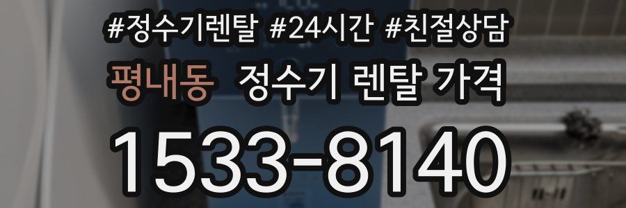 평내동 정수기 렌탈 가격