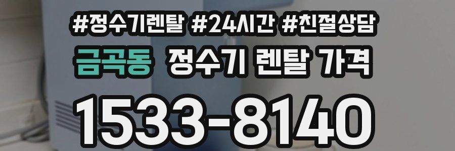 금곡동 정수기 렌탈 가격