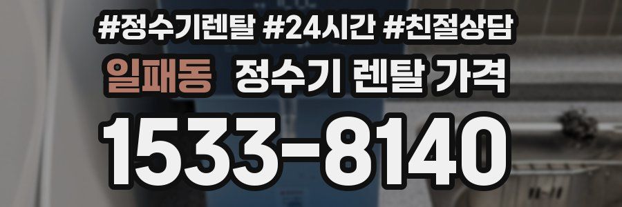 일패동 정수기 렌탈 가격