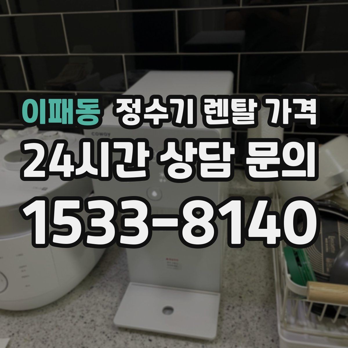이패동 정수기 렌탈 가격 다양한 조건 속 선택 방법