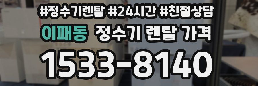 이패동 정수기 렌탈 가격
