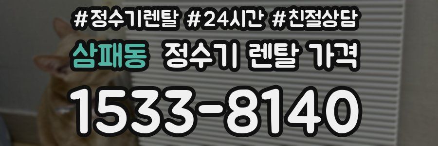 삼패동 정수기 렌탈 가격