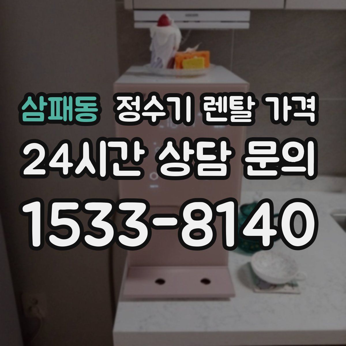 삼패동 정수기 렌탈 가격