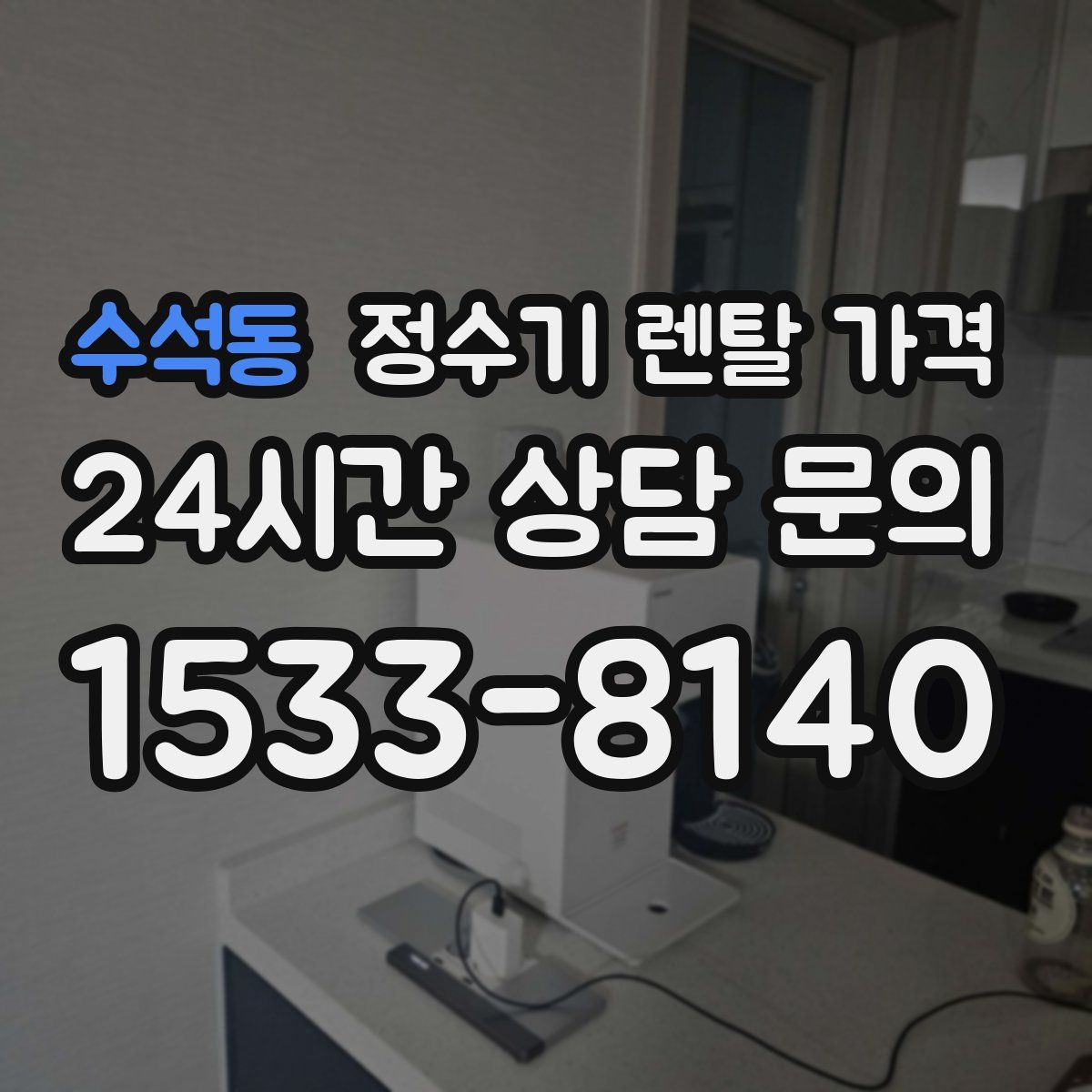 수석동 정수기 렌탈 가격
