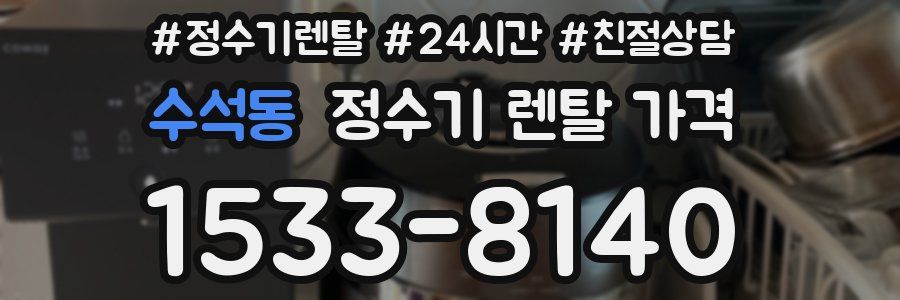 수석동 정수기 렌탈 가격