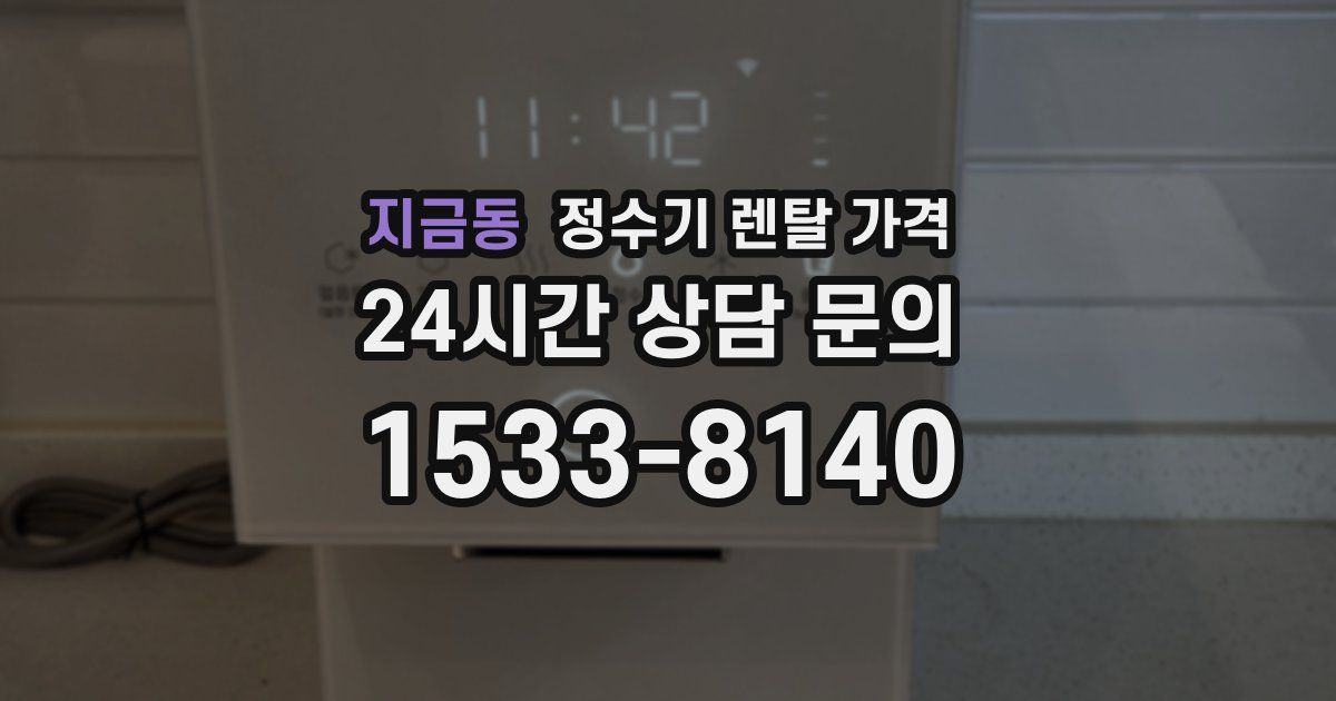 지금동 정수기 렌탈 가격
