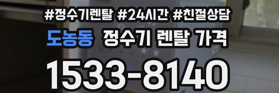 도농동 정수기 렌탈 가격