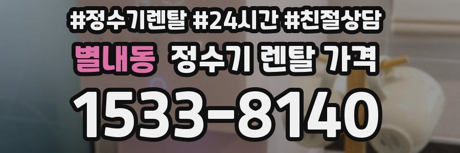 별내동 정수기 렌탈 가격