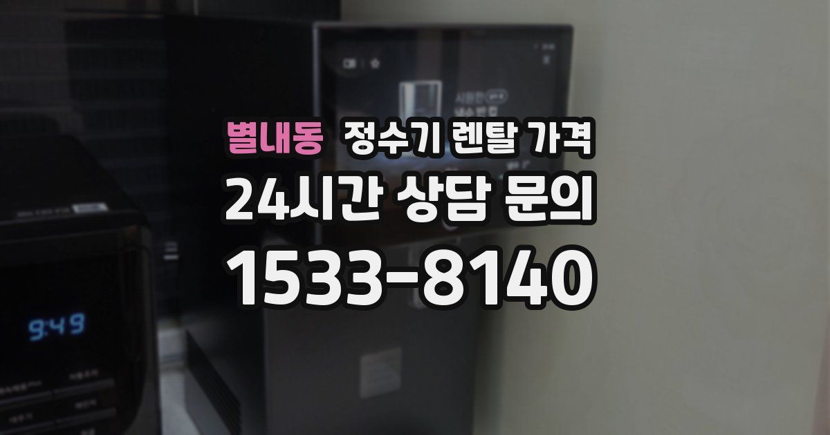 별내동 정수기 렌탈 가격