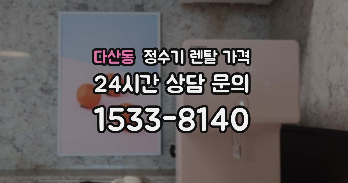 다산동 정수기 렌탈 가격