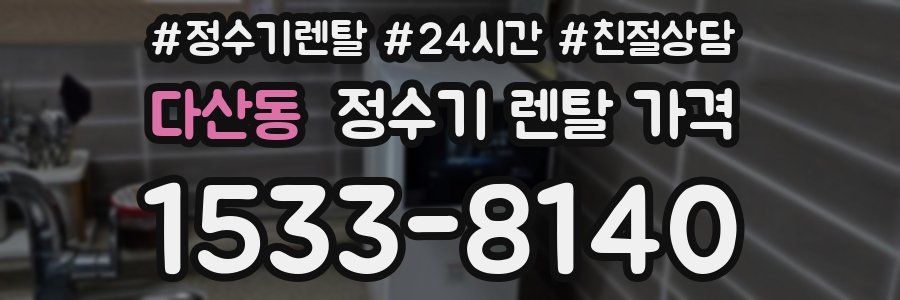 다산동 정수기 렌탈 가격