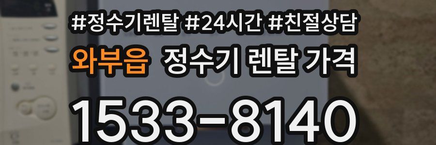 와부읍 정수기 렌탈 가격