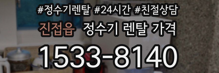 진접읍 정수기 렌탈 가격
