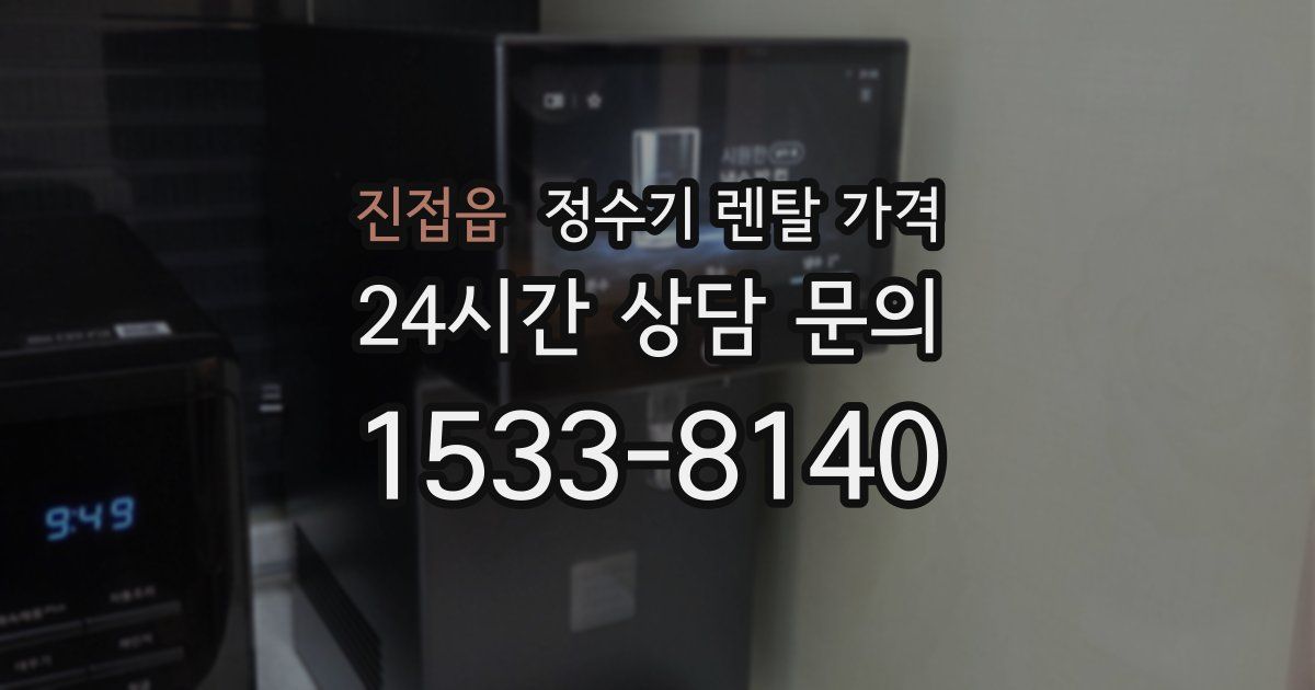 진접읍 정수기 렌탈 가격