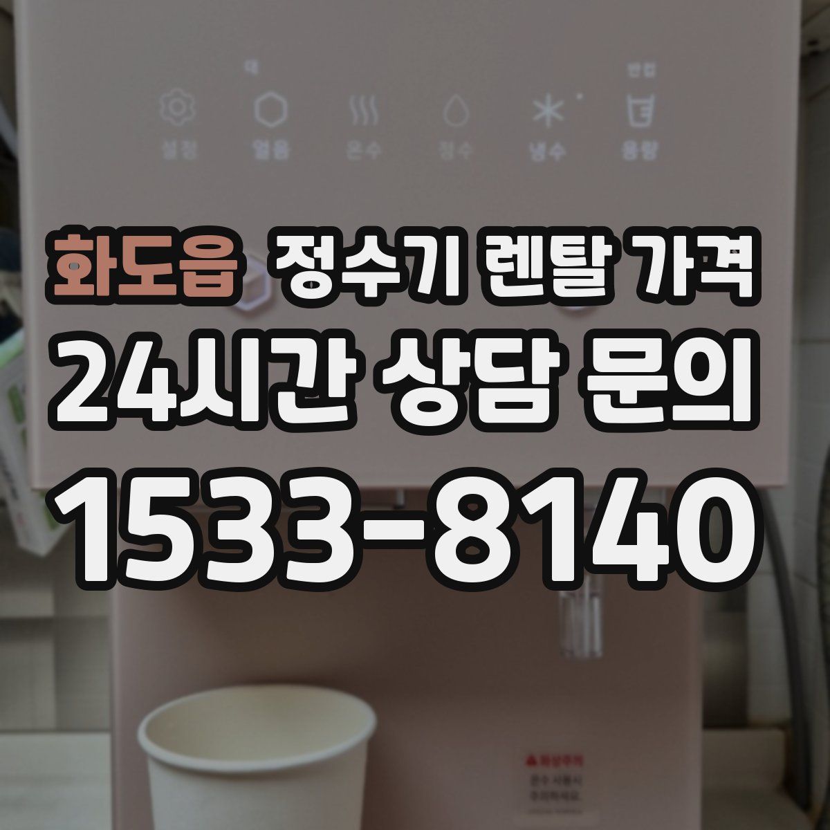 화도읍 정수기 렌탈 가격