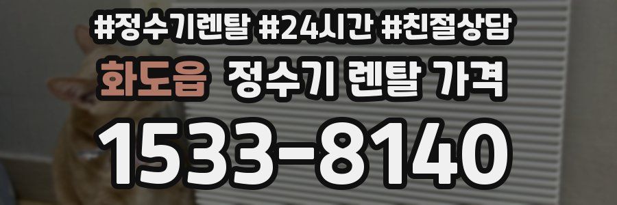 화도읍 정수기 렌탈 가격