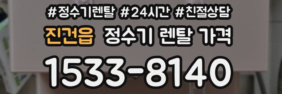 진건읍 정수기 렌탈 가격