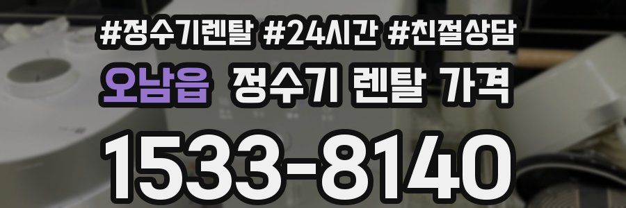 오남읍 정수기 렌탈 가격