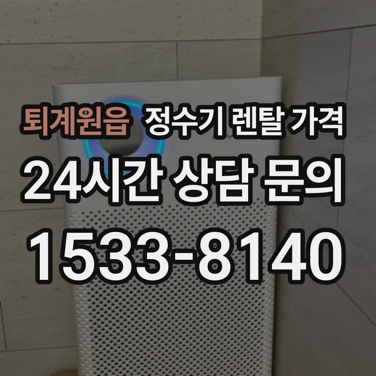 퇴계원읍 정수기 렌탈 가격