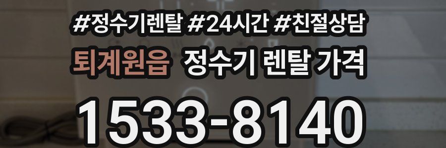 퇴계원읍 정수기 렌탈 가격