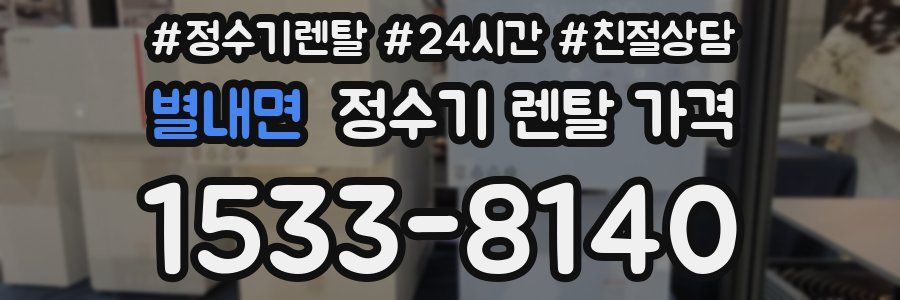 별내면 정수기 렌탈 가격