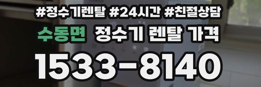 수동면 정수기 렌탈 가격