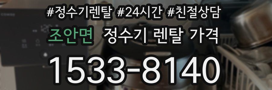조안면 정수기 렌탈 가격