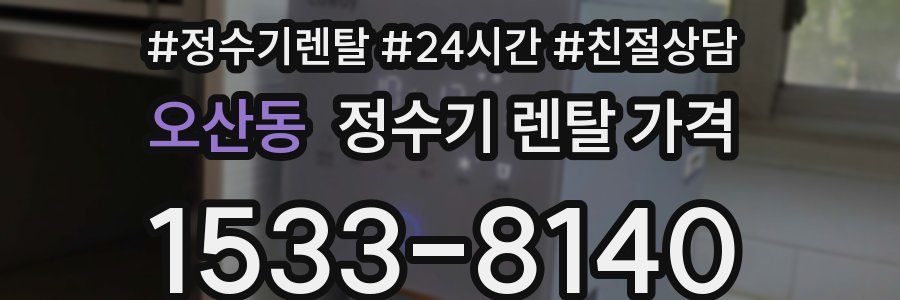 오산동 정수기 렌탈 가격