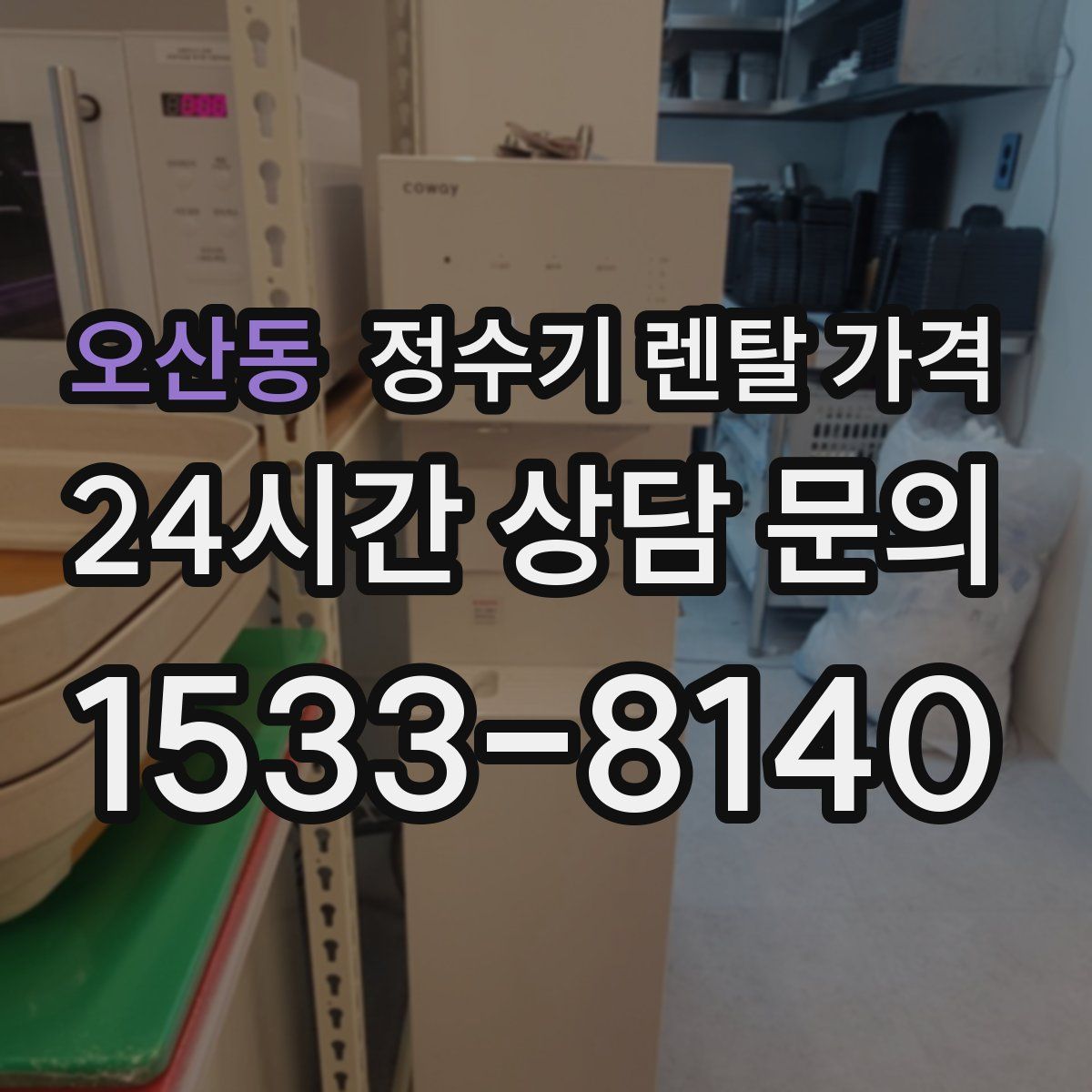 오산동 정수기 렌탈 가격