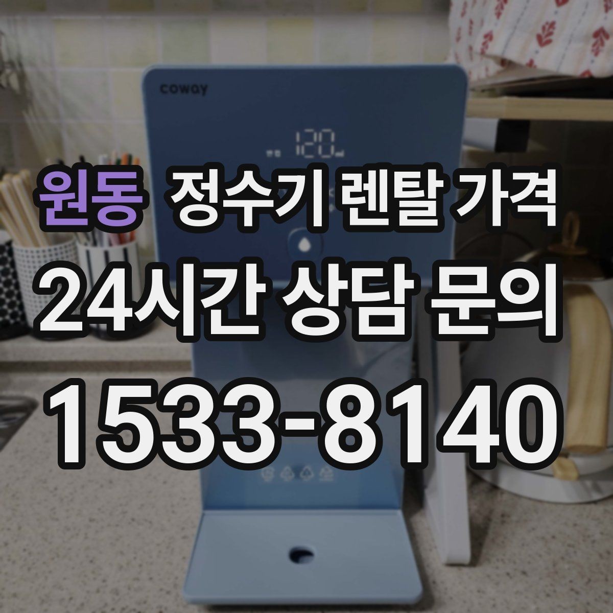 원동 정수기 렌탈 가격 온라인 신청이 더 유리한 경우
