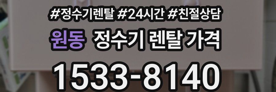 원동 정수기 렌탈 가격