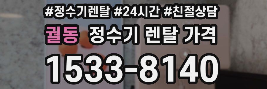 궐동 정수기 렌탈 가격