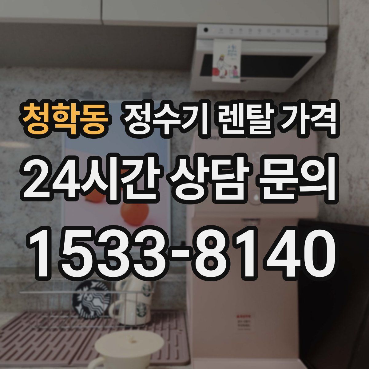 청학동 정수기 렌탈 가격