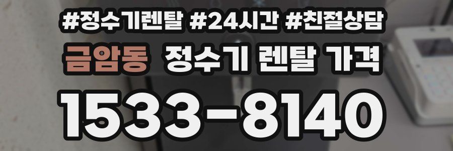 금암동 정수기 렌탈 가격