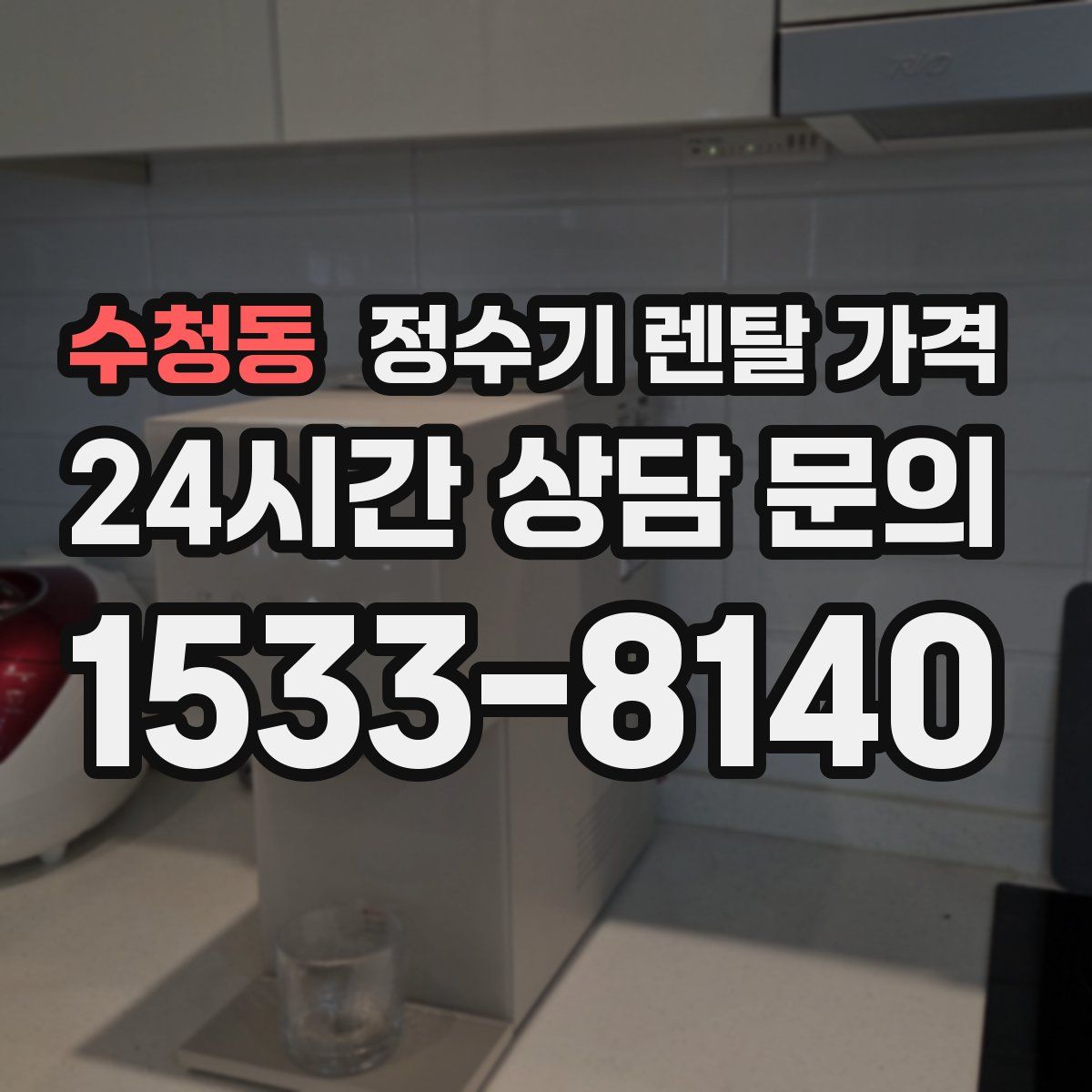 수청동 정수기 렌탈 가격