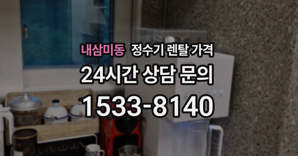 내삼미동 정수기 렌탈 가격