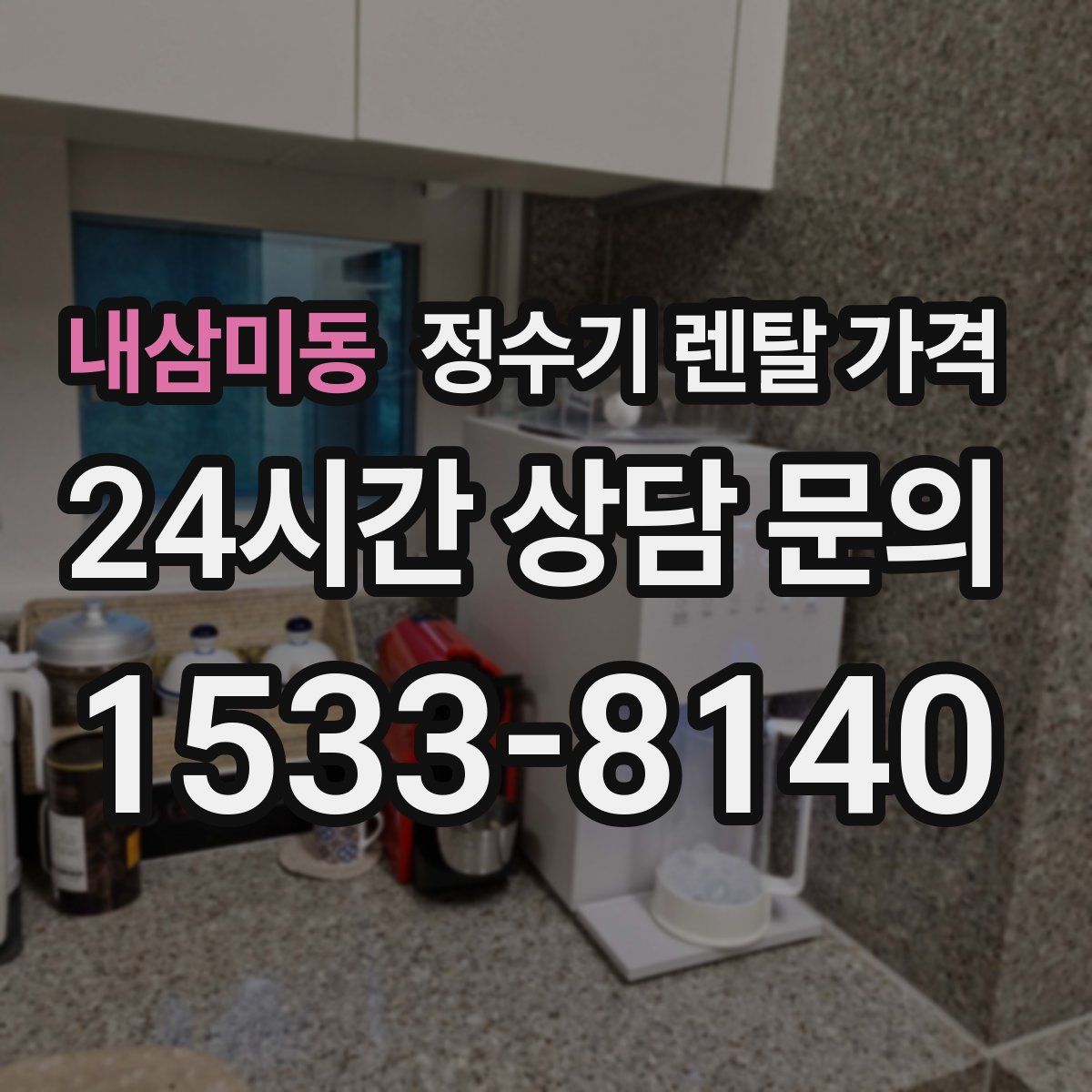 내삼미동 정수기 렌탈 가격