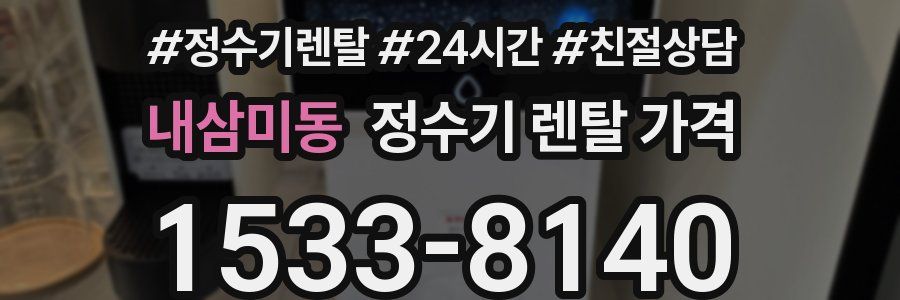 내삼미동 정수기 렌탈 가격