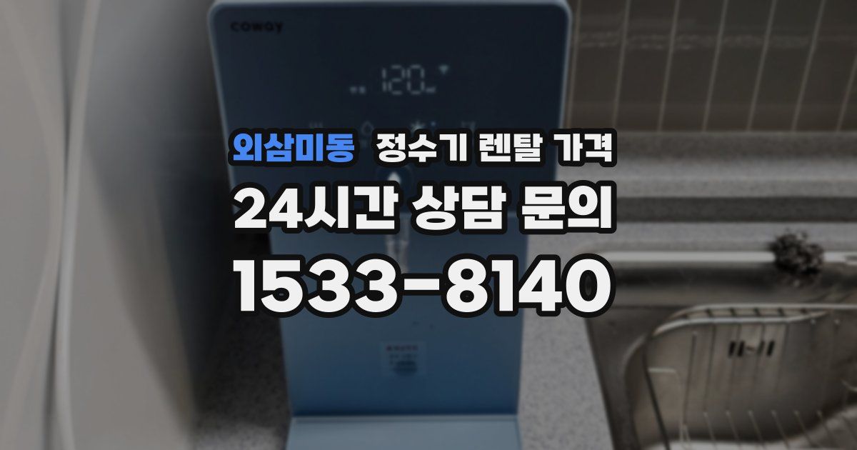 외삼미동 정수기 렌탈 가격