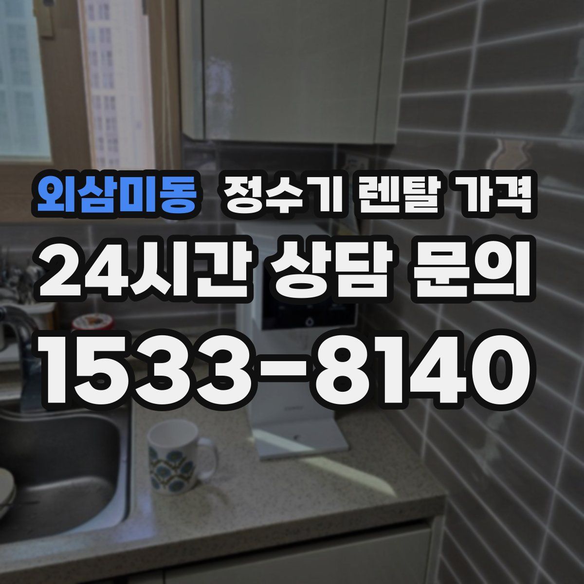 외삼미동 정수기 렌탈 가격